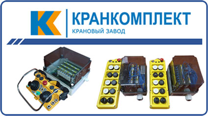 Кранкомплект пульты радиоуправления
