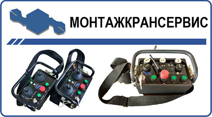 Монтажкрансервис Пульты радиоуправления